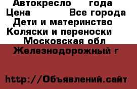 Автокресло 0-4 года › Цена ­ 3 000 - Все города Дети и материнство » Коляски и переноски   . Московская обл.,Железнодорожный г.